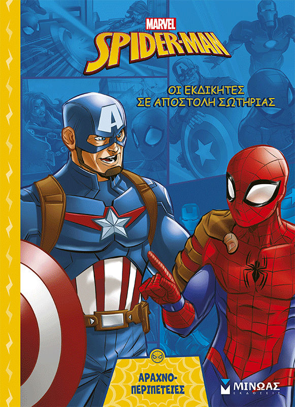 Οι Εκδικητές σε αποστολή σωτηρίας, , , Εκδόσεις Μίνωας, 2026